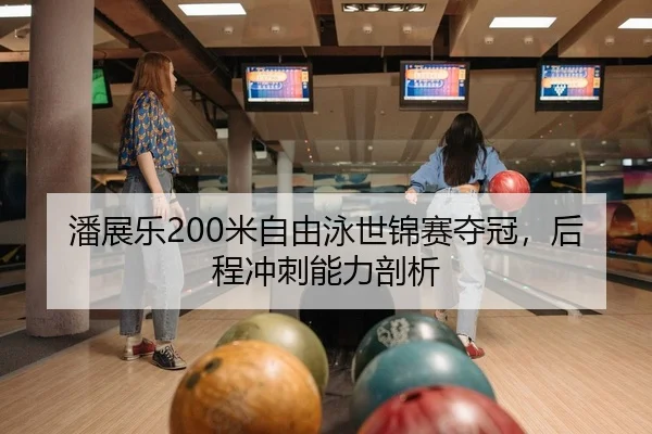 pan-zhan-le-mi-zi-you-yong-shi-jin-sai-duo-guan-hou-cheng-chong-ci-neng-li-pou-xi-2-939.jpg